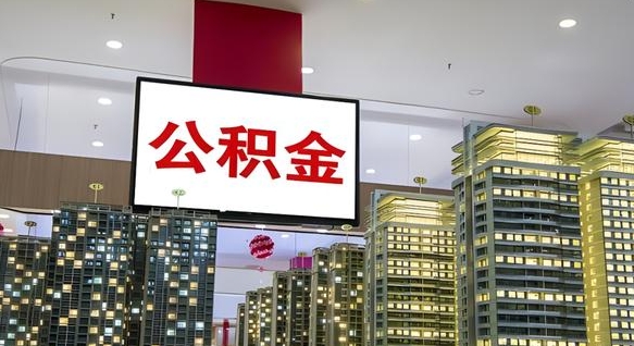 临邑我的公积金有17000能取多少（公积金能直接还月供吗）